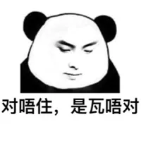 对唔住，是瓦唔对