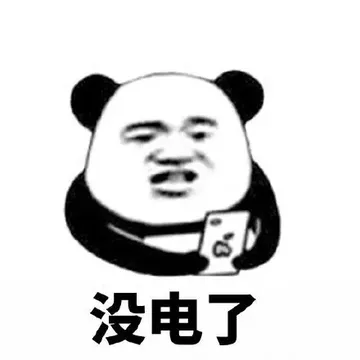 没电了