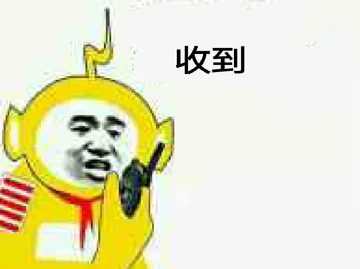 收到!(天线宝宝)