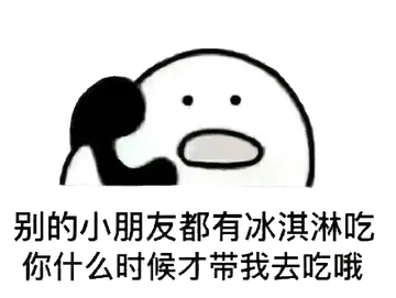 打电话00002-别的小朋友都有冰激凌吃你什么时候才带我去吃哦