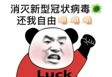 消灭新型冠状病毒，还我自由