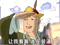 让我看看，领证在装逼（唐僧）