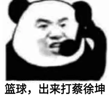 篮球.出来打蔡徐坤