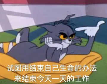 猫和老鼠表情包 ：试图用结束自己生命的办法来结束今天一天的工作