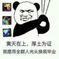 黄天在上.厚土为证我愿用全群人光头换我毕业