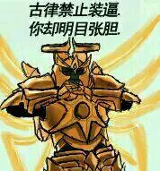 古律禁止装逼你却明目张胆