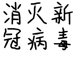 消灭新冠病毒
