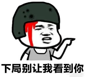下局别让我看到你