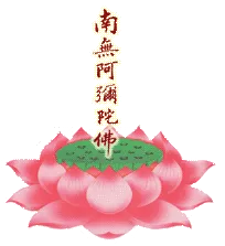 南无阿弥陀佛