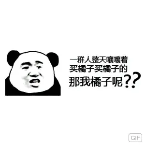 一群人整天嚷嚷着买橘子买橘子的.那我橘子呢?