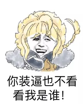 你装逼也不看看我是谁！