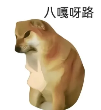 狗子八嘎呀路表情包