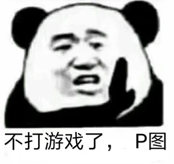 不打游戏了.P图