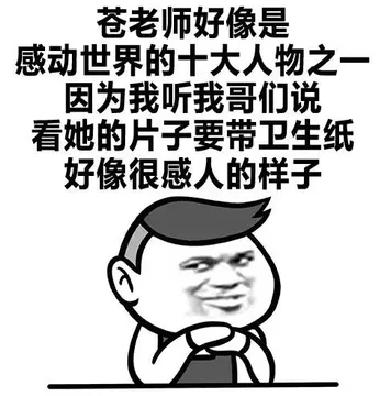 苍老师好像是感动世界的十大人物执意 因为我听我哥们说看她的骗子要带卫生纸好像很感人的样子