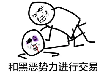 和黑恶势力进行交易