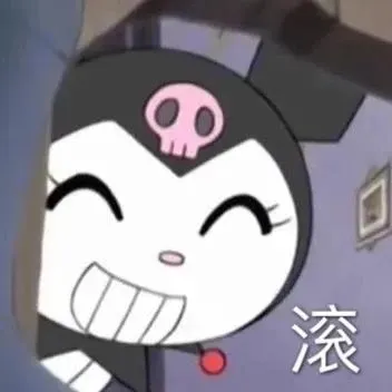 滚