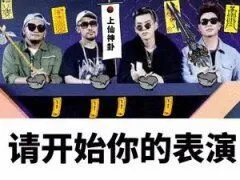 请开始你的表演