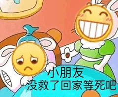 小朋友没救了.回家等死吧(笑脸)