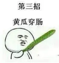第三招，黄瓜穿肠