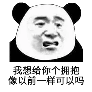 我想给你个拥抱，像以前一样可以吗