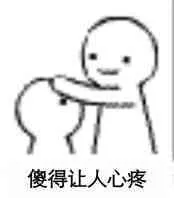 傻得让人心疼！