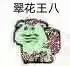 乌龟00003-翠花王八