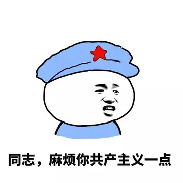 同志.麻烦你共产主义一点