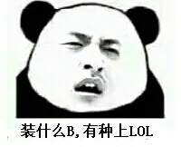 装什么B.有种上LOL 装逼