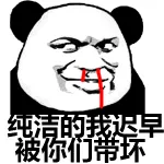 纯洁的我迟早被你们逼坏