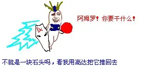 不就是一块石头吗，看我用高达把它推回去！（阿姆罗！你要干什么！）