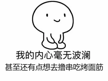 我的内心毫无波动 甚至还想去撸船吃烤面筋