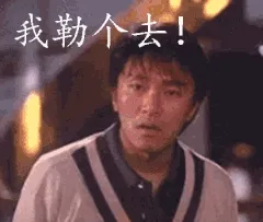 周星驰我勒个去gif，星爷惊讶