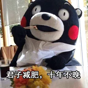 君子减肥.十年不晚