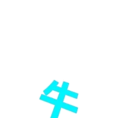 大写的牛