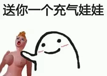 送你一个充气娃娃！
