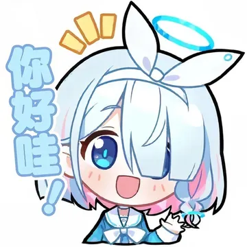 把你们的蔚蓝档案表情包交出来!