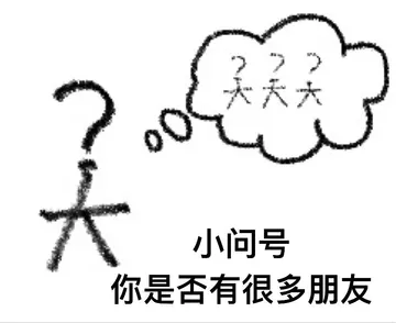 小问号.你是否有很多朋友?