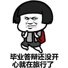 毕业答辩还没开，心就在旅行了