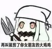 再叫就剪了你女朋友的大鸡鸡。