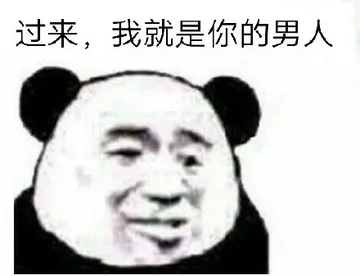 过来，我就是你男人