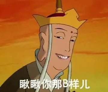 唐僧邪恶的笑:瞅瞅你那B样儿