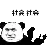 社会社会(鼓掌)