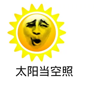 太阳当空照