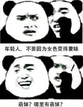 年轻人，不要因为女色变得蒙昧！萌妹？哪里有萌妹？