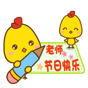 老师节日乐