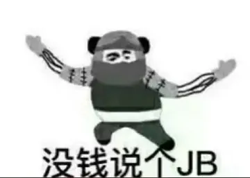 没钱说个JB