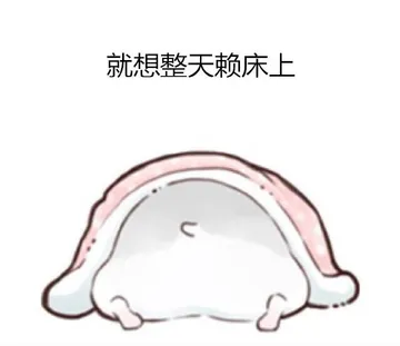 就想整天赖床上 - 仓鼠的日常