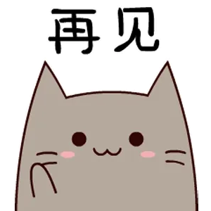 再见