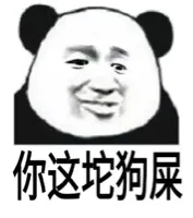 你这坨狗屎（熊猫）