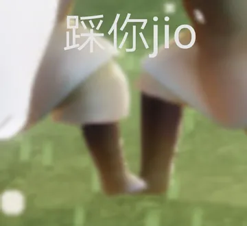 踩你 jio